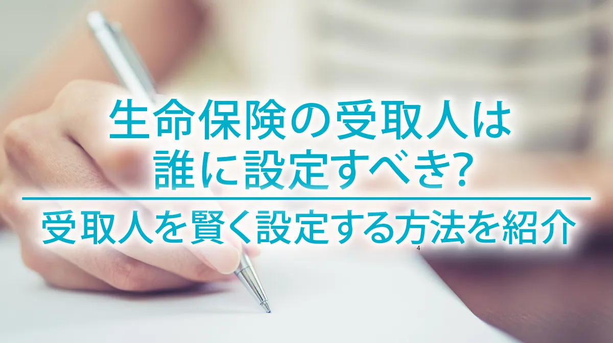 生命保険の受取人は誰に設定すべき？受取人を賢く設定する方法を紹介 | COMPASS TIMES