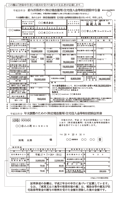 給与所得者の（特定増改築等）住宅借入金等特別控除申告書