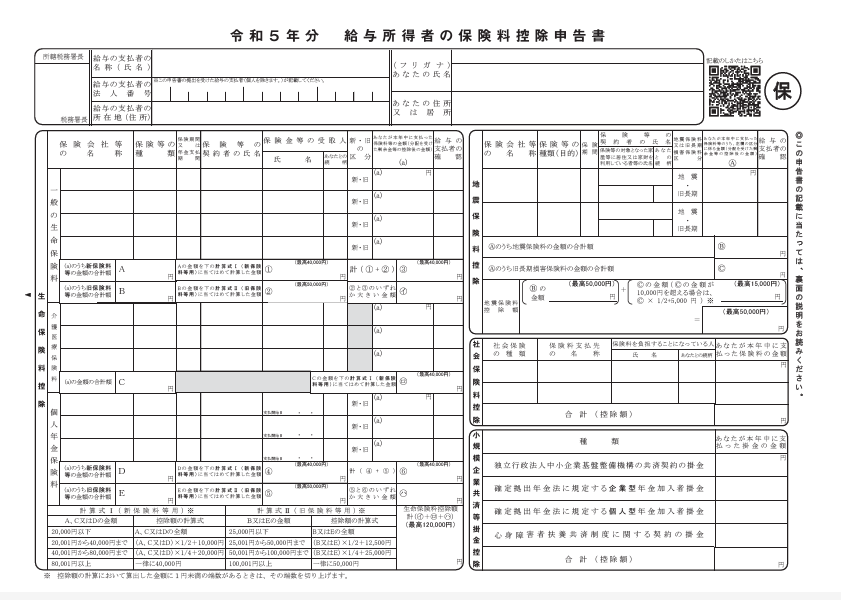 給与所得者の保険料控除申告書