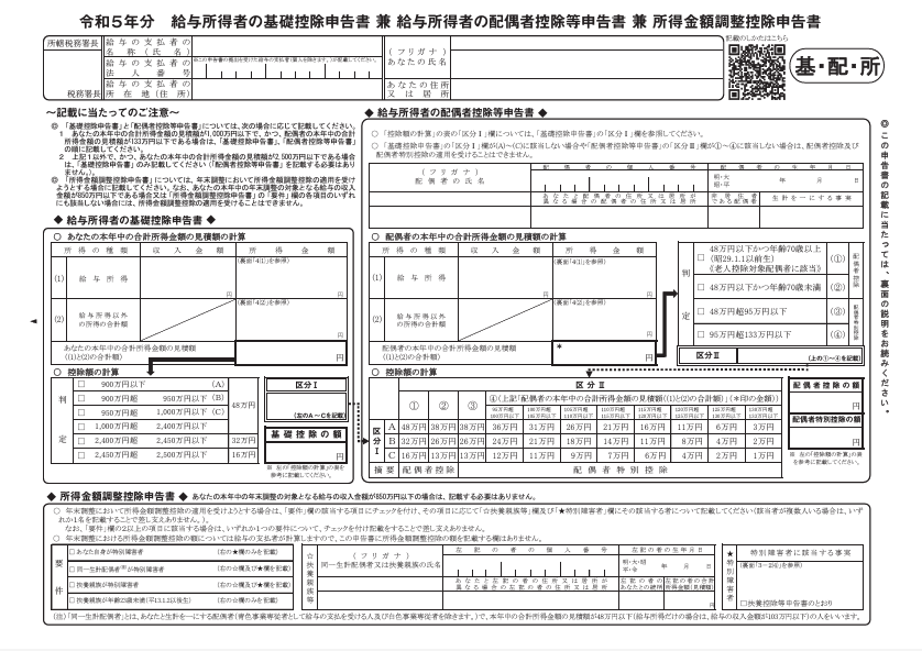 給与所得者の基礎控除申告書 兼 給与所得者の配偶者控除等申告書 兼 所得金額調整控除申告書