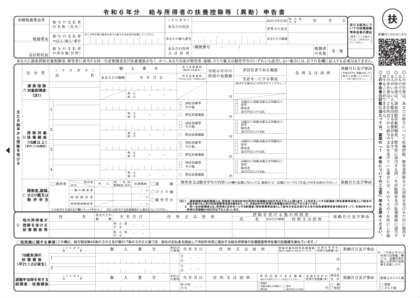 給与所得者の扶養控除等（異動）申告書