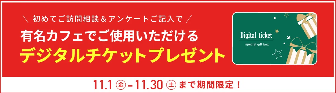 2024/8/24～2024/9/31の期間で新規相談キャンペーン実施中。ご相談でデジタルチケットプレゼント