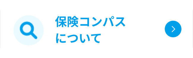 保険コンパスについて