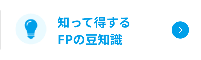 知って得するFPの豆知識