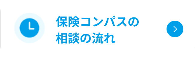 保険コンパスの相談の流れ