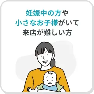 妊娠中の方や小さなお子様がいる方