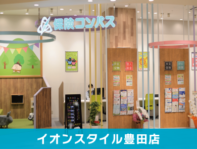 保険コンパス イオンスタイル豊田店