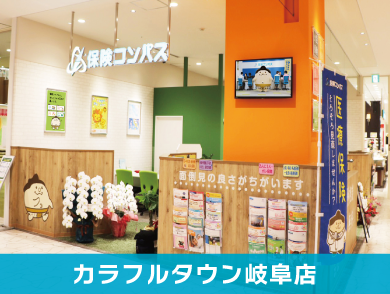 保険コンパス カラフルタウン岐阜店