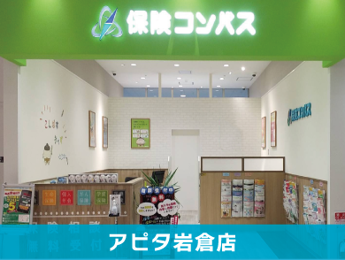 保険コンパス アピタ岩倉店