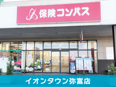 保険コンパス イオンタウン弥富店