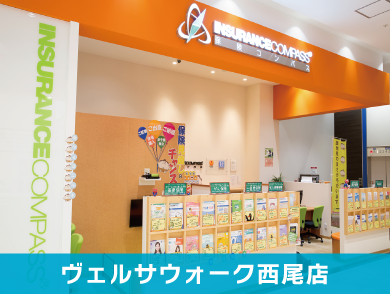 保険コンパス ヴェルサウォーク西尾店