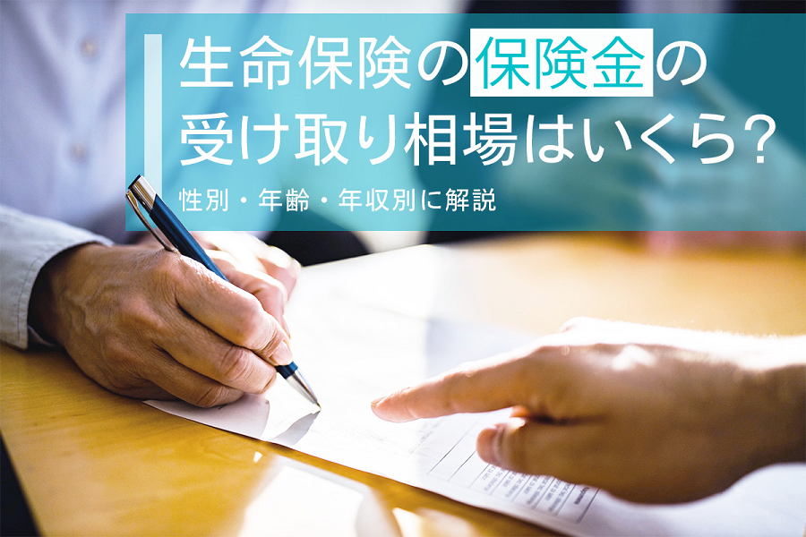 生命保険の保険金の受け取り相場はいくら 性別 年齢 年収別に解説 Compass Times 保険コンパス