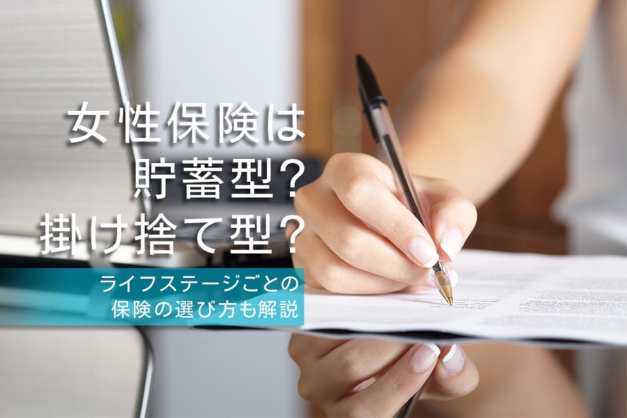 女性保険は貯蓄型 掛け捨て型 ライフステージごとの保険の選び方も解説 Compass Times 保険コンパス