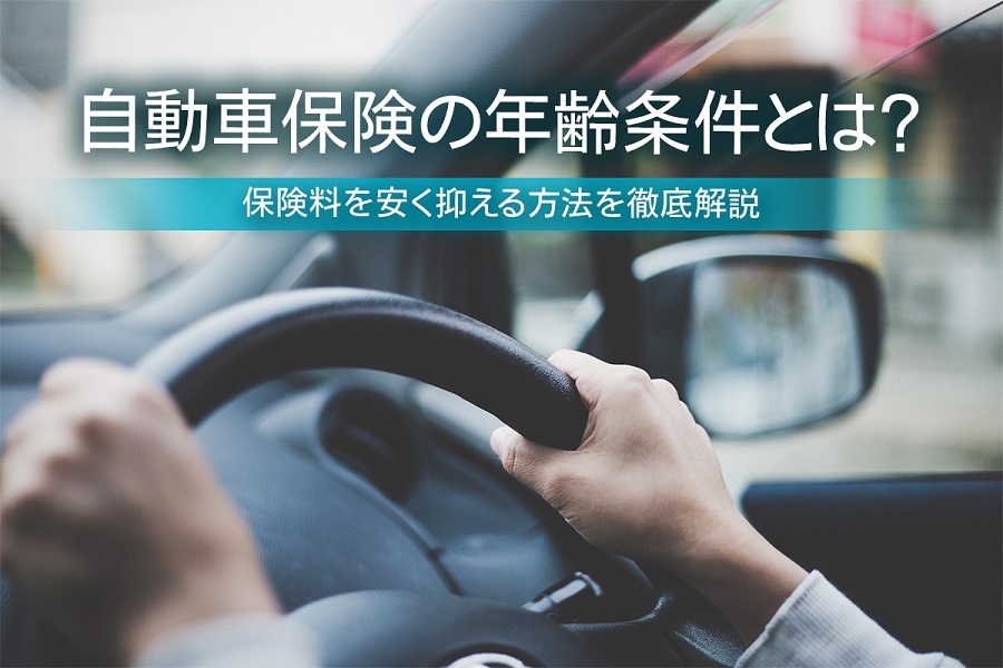 自動車保険の年齢条件とは 保険料を安く抑える方法を徹底解説 Compass Times 保険コンパス