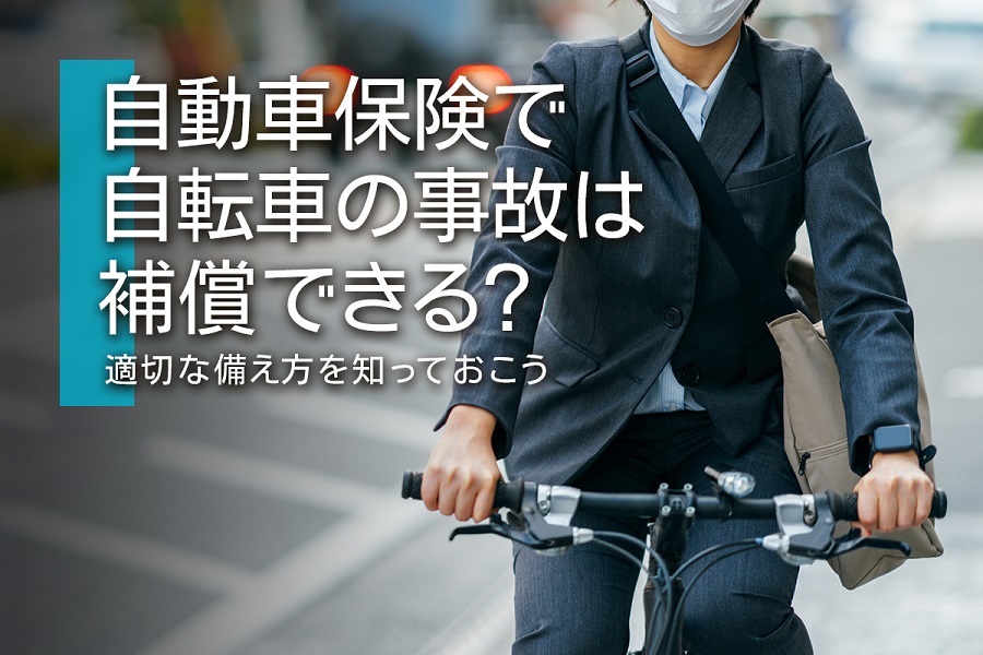 自動車保険で自転車の事故は補償できる？適切な備え方を知っておこう 